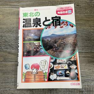 Ｚ-7875■東北の温泉と宿（地図の本39）■観光ガイドブック 温泉情報■日地出版■1989年改訂版