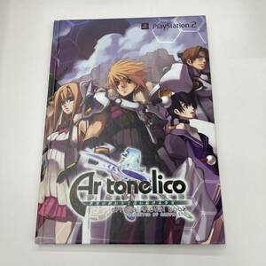 Ｚ-924■Ar_tonelico アルトネリコ 世界の終わりで詩い続ける少女 official visual book（オフィシャル）■PlayStation2■2006年発行