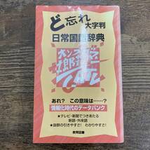 G-4759■ど忘れ大字判 日常国語辞典■日本語 新語 外来語■教育図書■平成10年4月10日発行 第2版_画像1