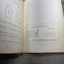 G-6247■要説 被服構成■共立女子短期大学■洋裁研究室■杉山書店■昭和48年4月1日発行_画像9