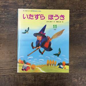 Q-6025■いたずらほうき 学研おはなしえほん■絵本 児童書 教養■白井三香子/作 篠崎三郎/絵■学習研究社■昭和61年11月発行