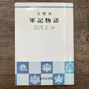 Ｚ-3281■古熊本 軍記物語■今成元昭/編■双文社出版■（1984年）昭和59年4月10日重版