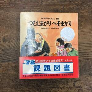 Q-6396■新選創造童話10 つむじまがり へそまがり■帯付き■角田光男/著 井口文秀/絵■国土社■1972年1月10日発行 第6版