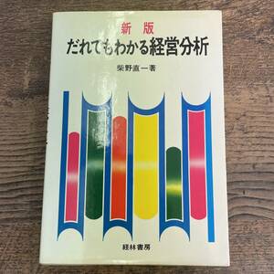 Q-7381■新版 だれでもわかる経営分析■柴野 直一/著■経林書房■昭和51年10月20日 8版発行