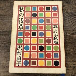 G-8391■私の浅草（暮らしの手帖版）■沢村貞子/著■江戸東京 文化■暮らしの手帖社■（1977年）昭和52年1月20日発行 第2刷