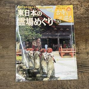 Q-8151■週刊 古寺を巡る 東日本の霊場めぐり■小学館■2008年2月5日発行■