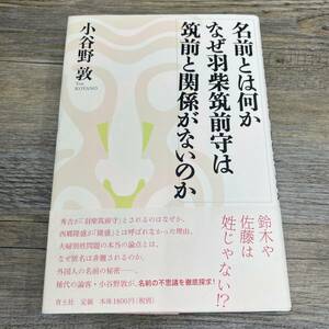 S-156■名前とは何か なぜ羽柴筑前守は筑前と関係がないのか■帯付き■小谷野 敦/著■青土社■2011年4月10日 第1刷