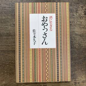 Ｚ-4033■酒に生きるおやっさん■佐々木久子/著■鎌倉書房■（1989年）平成元年5月31日初版