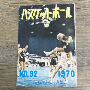 S-3069■バスケットボール No.92 1970年9月30日発行■全国高校選手権大会 試合結果 スコア■日本バスケットボール協会■