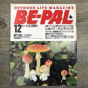 Ｚ-6612■BE-PAL ビーパル No.54 昭和60年12月号（1985年）■アウトドアライフマガジン■原生林■ファッション アイテム ショップ情報