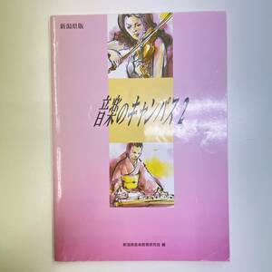 Ｚ-1447■音楽のキャンパス2 新潟県版■音楽教育■教育芸術社■