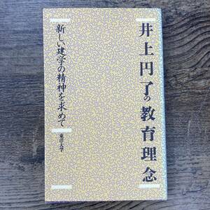 Ｚ-3830■井上円了の教育理念 新しい建学の精神を求めて■教育書■東洋大学■（1987年）昭和62年10月20日発行