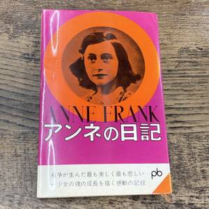 Q-7814■アンネの日記■アンネ・フランク/著■皆藤幸蔵/訳■文藝春秋社■1964年6月10日発行 新装 100版■