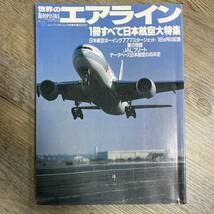 S-2831■世界のエアライン No.8 平成8年9月30日（WORLD MOOK82）■日本航空大特集 JAL■ワールドフォトプレス■航空機情報 飛行機雑誌_画像1