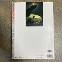 S-2831■世界のエアライン No.8 平成8年9月30日（WORLD MOOK82）■日本航空大特集 JAL■ワールドフォトプレス■航空機情報 飛行機雑誌_画像2