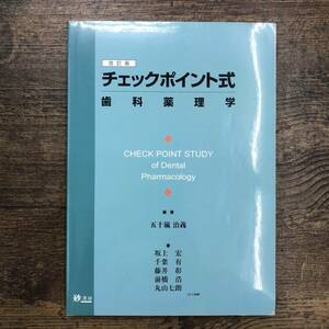 Ｚ-4206■改訂版 チェックポイント式 歯科薬理学■五十嵐治義/編■砂書房■2003年4月1日第2版第2刷