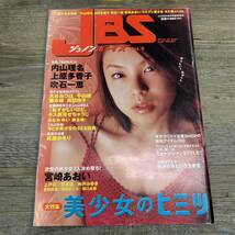 Ｚ-7817■JBS ジュノンボーイズ Vol.2 2001年5月20日■内山理名 上原多香子 吹石一恵 平山綾 周防玲子 上戸彩 宮崎あおい■アイドル雑誌_画像1