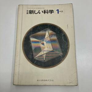 Ｚ-4942■新編 新しい科学 1分野上（2東書/理一721）■中学校理科教科書■物質の性質 エネルギー■東京書籍■（1982年）昭和57年発行