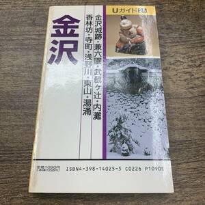 Ｚ-1617■金沢 超新鮮（Uガイド25）■旅行ガイドブック■昭文社■1989年7月初版発行