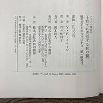 Ｚ-598■クライン博士の子育てに成功する 10の鍵 0歳から12歳までのしつけと教育■V・B・クライン/著■あずさ書房■昭和57年5月30日 第1刷_画像4