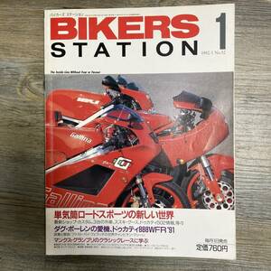 S-2866■BIKERS STATION No.52 1992年1月号（バイカーズステーション）■単気筒ロードスポーツの新しい世界■遊風社■バイク雑誌 2輪車情報