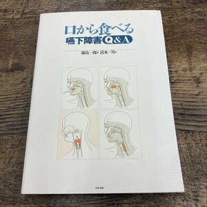 G-5718■口から食べる嚥下障害 Q＆A■中央法規出版■1995年11月15日発行 初版　訪問看護・介護・在宅