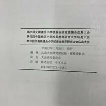 Q-4886■広島大会集録■期日：平成11年10月21日・22日■会場：広島県立総合体育館・他6会場■全国連合小学校長会■平成12年1月20日発行_画像9