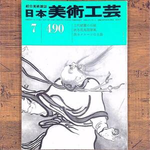 Q-5641■日本美術工芸 昭和54年7月号　第490号（綜合美術雑誌）■上代庭園の石組 秋冬花鳥図風 西カメルーンの土器■デザイン