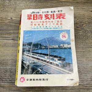 Z-7882■日本 時刻表 1989年8月（ＪＲ全駅・会社線・航路・航空）■ダイヤ改正■交通案内社