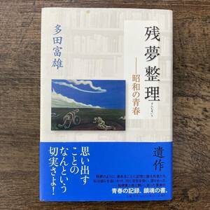 Ｚ-3817■残夢整理 昭和の青春■帯付き■多田 富雄/著■新潮社■2010年6月20日発行