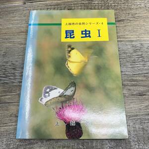 S-136■昆虫Ⅰ（上越市の自然シリーズ4）■上越科学技術教育研究会■新潟県上越市福祉環境部生活環境課■（1995年）平成7年4月1日発行