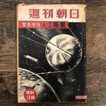 Q-6785■週刊朝日 昭和32年10月28日■緊急増刊:人工衛星■総合雑誌 週刊雑誌 時事ネタ ジャーナル 社会問題 昭和レトロ_画像1