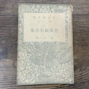 G-8581■芭蕉紀行全集 第一部（雄山閣文庫）■俳句 短歌■雄山閣■（1937年）昭和12年8月1日発行