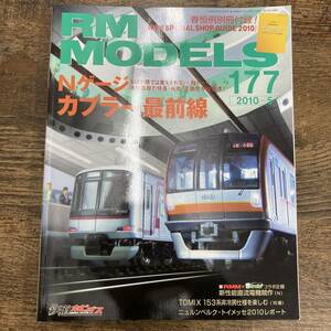 G-6634■RM MODELS (アールエムモデルズ) 2010年5月号 Vol.177■付録なし■Nゲージ・カプラー最前線/鉄道雑誌 電車雑誌■ネコ