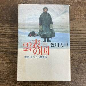 G-4748■雲表の国 青海・チベット踏査行■色川大吉/著■小学館■1988年4月20日発行■