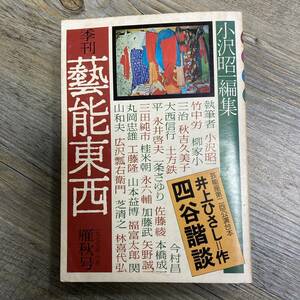 S-2843■季刊 藝能東西 雁秋号 1975年10月■小沢昭一編集■井上ひさし■新しい芸能研究室■