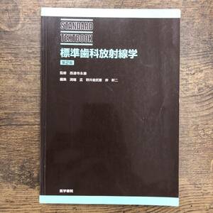 Ｚ-4204■標準歯科放射線学 第2版（STANDARD TEXTBOOK）■西連寺永康/監修■医学書院■2002年4月1日第2版第2刷