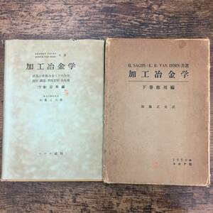 Q-6052■加工冶金学 下巻応用編 鉄及び非鉄合金とその合金・熔解・鋳造・塑性変形・熱処理■加藤 正夫/訳■コロナ社■1950年5月30日初版