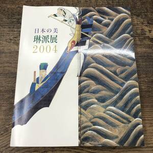 G-8711■日本の美 琳派展 2004■日本文化 芸術作品 作品紹介■会期 平成16年10月5日～17日