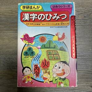 S-2845■漢字のひみつ（学研まんが ひみつシリーズ44）■学習漫画 漢字学習■学研■（1983年）昭和58年2月10日 第7刷の画像1