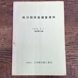 Q-6888■軽印刷原価積算資料■社団法人 日本軽印刷工業会■昭和49年4月1日発行■