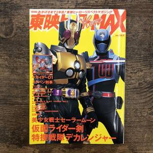 Ｚ-5096■東映ヒーローMAX Vol.9 2004年6月10日■仮面ライダー剣&特捜戦隊デカレンジャー＆美少女戦士セーラームーン■辰巳出版