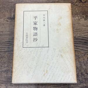 Q-7832■平家物語抄■早川甚三/著■笠間書院■古書 昭和45年4月20日発行 初版