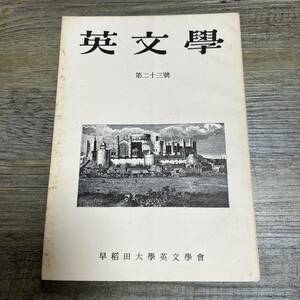 S-3785■英文学 研究と鑑賞 第23号■早稲田大学英文学会■古書 昭和38年3月15日発行■