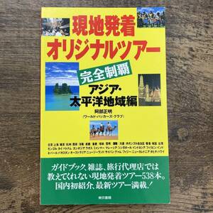 Ｚ-1254■現地発着オリジナルツアー 完全制覇 アジア・太平洋地域編■海外旅行ガイドブック■阿部正明/著■東京書籍■1998年3月20日 第1刷