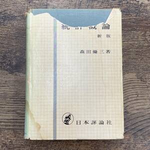 Q-6428■統計概論 新版■森田優三/著■日本評論社■古書 昭和42年12月25日発行 第1版第11刷■