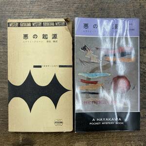 Ｚ-5101■悪の起源■エラリイ・クイーン/著■ミステリー小説■早川書房■（1959年）昭和34年12月15日発行