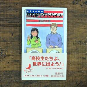 Q-6589■高校留学アドバイス■海外生活 学校探し 留学準備■帯付き■伊藤 史子/著■岩波ジュニア新書■2010年12月17日発行 第1刷