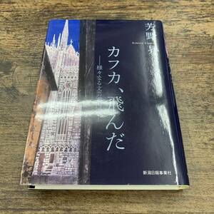 Ｚ-1875■カフカ、飛んだ 様々なる文芸案内■芳野昇/著■新潟日報事業社■2003年8月28日初版第1刷
