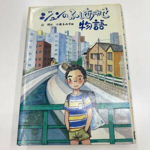 Ｚ-4452■ジュンのふしあわせ物語（新日本少年少女の文学Ⅱ・16）■除籍本■辻邦/著 小泉るみ子/絵■新日本出版社■1991年8月10日第1刷